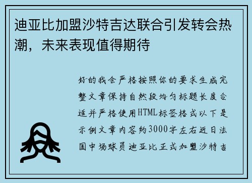 迪亚比加盟沙特吉达联合引发转会热潮，未来表现值得期待