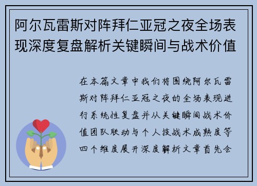 阿尔瓦雷斯对阵拜仁亚冠之夜全场表现深度复盘解析关键瞬间与战术价值