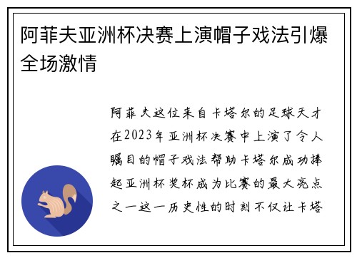 阿菲夫亚洲杯决赛上演帽子戏法引爆全场激情