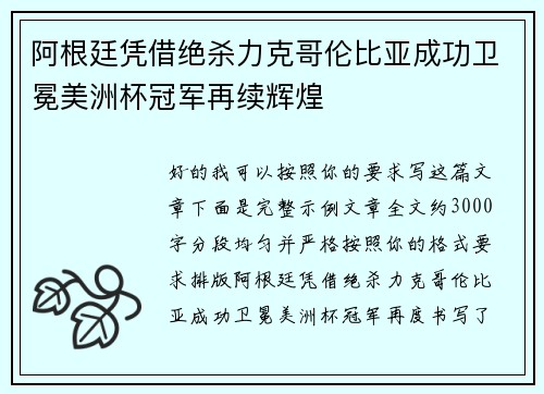 阿根廷凭借绝杀力克哥伦比亚成功卫冕美洲杯冠军再续辉煌