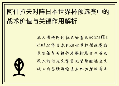 阿什拉夫对阵日本世界杯预选赛中的战术价值与关键作用解析