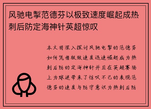 风驰电掣范德芬以极致速度崛起成热刺后防定海神针英超惊叹 风驰电掣范德芬以极致速度崛起成热刺后防定海神针英超惊叹